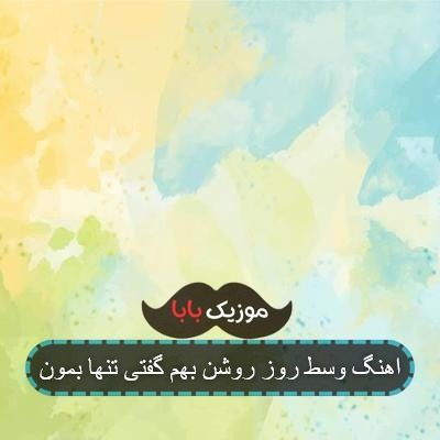 اهنگ وسط روز روشن بهم گفتی تنها بمون