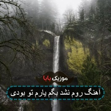 آهنگ روم نشد بگم یارم تو بودی