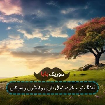آهنگ تو حکم دستمال داری واسشون ریمیکس آهنگ تو حکم دستمال داری واسشون ریمیکس