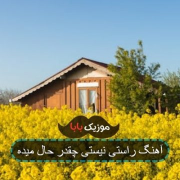 آهنگ مهدیار راستی چقدر حال میده نیستی