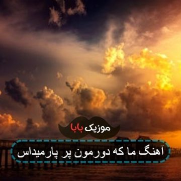 آهنگ ما که دورمون پر پارمیداس آهنگ ما که دورمون پر پارمیداس
