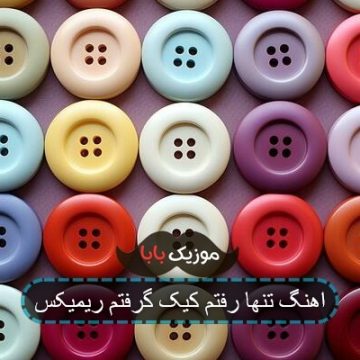 اهنگ تنها رفتم کیک گرفتم ریمیکس