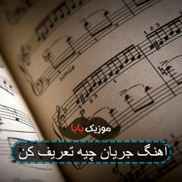 آهنگ جریان چیه تعریف کن