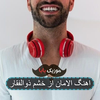 اهنگ الامان از خشم ذوالفقار اهنگ الامان از خشم ذوالفقار