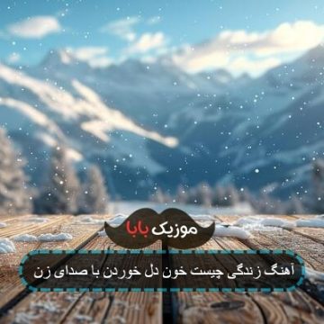 آهنگ زندگی چیست خون دل خوردن با صدای زن