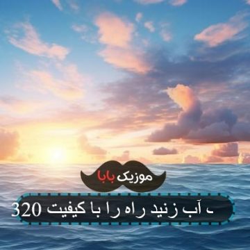 آهنگ آب زنید راه را با کیفیت 320