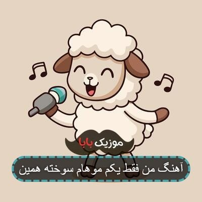 آهنگ من فقط یکم موهام سوخته همین