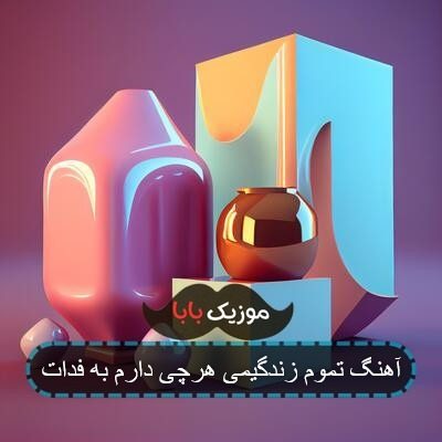 آهنگ تو تموم زندگیمی هرچی دارم به فدات