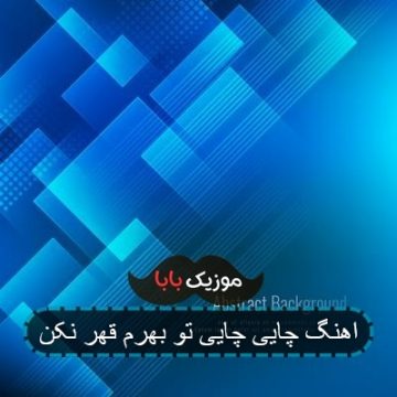 اهنگ چایی چایی تو بهرم قهر نکن