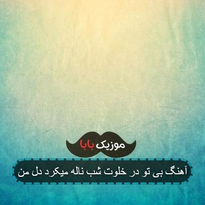 آهنگ بی تو در خلوت شب ناله میکرد دل من