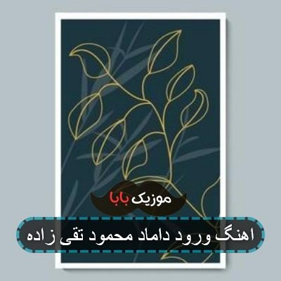 اهنگ دنیا وفاداری نداره ای خدا محمود تقی زاده اهنگ دنیا وفاداری نداره ای خدا محمود تقی زاده