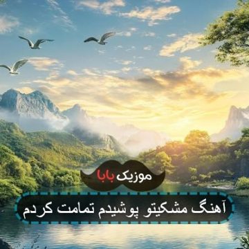 آهنگ تمومش کردم دیگه مال من نیستی آهنگ تمومش کردم دیگه مال من نیستی