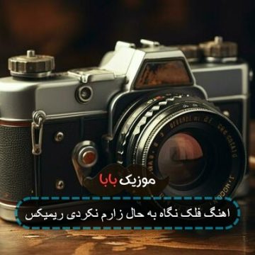 اهنگ فلک نگاه به حال زارم نکردی ریمیکس
