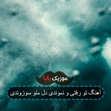 آهنگ تو رفتی و نموندی دل منو سوزوندی