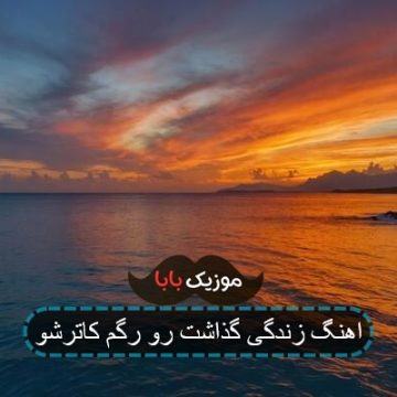 اهنگ زندگی گذاشت رو رگم کاترشو اهنگ زندگی گذاشت رو رگم کاترشو