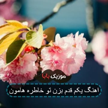 اهنگ یکم قدم بزن تو خاطره هامون