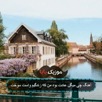 آهنگ چی میگن عادت بود من که زندگیم واست سوخت آهنگ چی میگن عادت بود من که زندگیم واست سوخت