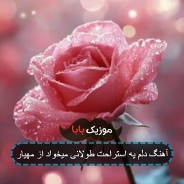 آهنگ دلم یه استراحت طولانی میخواد از مهیار آهنگ دلم یه استراحت طولانی میخواد از مهیار