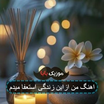 اهنگ من ازاین زندگی استعفا میدم