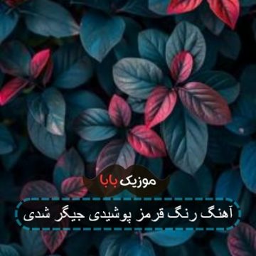 اهنگ قرمز جیغین تو نما ولی سبزین