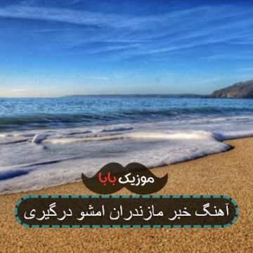 آهنگ خبر هادین مازندران امشو درگیری