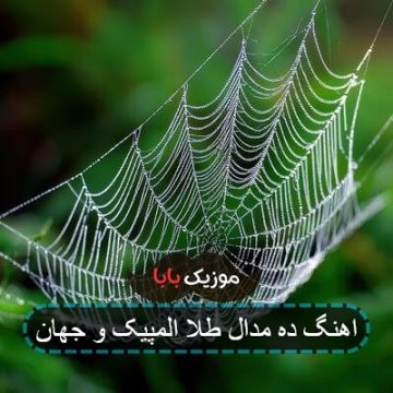 اهنگ ده مدال طلا المپیک و جهان