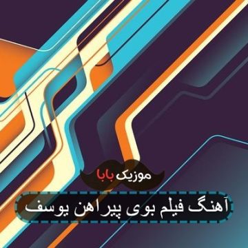 آهنگ فیلم بوی پیراهن یوسف