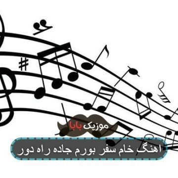 اهنگ خام سفر بورم جاده راه دور