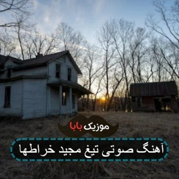 آهنگ مجید خراطها تیغ آهنگ مجید خراطها تیغ