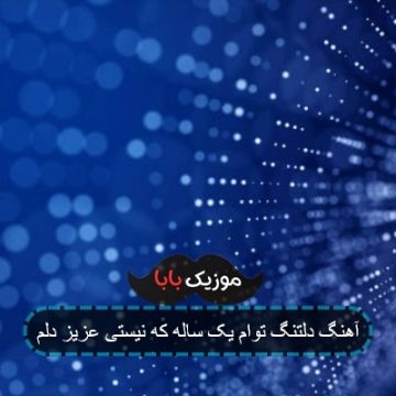 آهنگ دلتنگ توام یک ساله که نیستی عزیز دلم