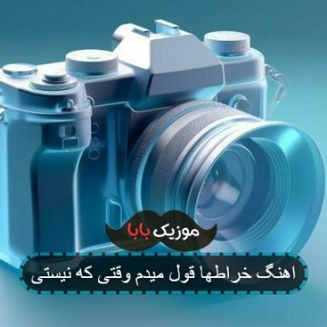 اهنگ خراطها قول میدم وقتی که نیستی