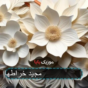 آهنگ مسافر 2 مجید خراطها