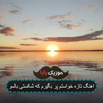 اهنگ تازه خواستم پر بگیرم که شکستی بالمو اهنگ تازه خواستم پر بگیرم که شکستی بالمو