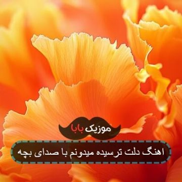 اهنگ دلت ترسیده میدونم با صدای بچه