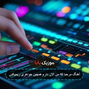 آهنگ مرحبا که من الان دارم همچین جواهری ریمیکس آهنگ مرحبا که من الان دارم همچین جواهری ریمیکس