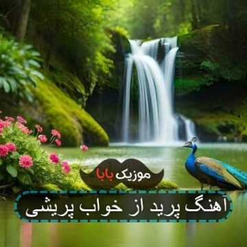آهنگ پرید از خواب پریشی آهنگ پرید از خواب پریشی