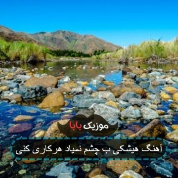 آهنگ هیشکی ب چشم نمیاد هرکاری کنی
