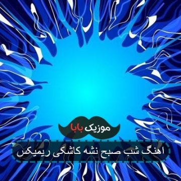 آهنگ هی با هم قهر کنیم آشتی