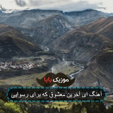 آهنگ ای آخرین معشوق که برای رسوایی