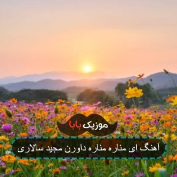 آهنگ ای مناره مناره داورن مجید سالاری