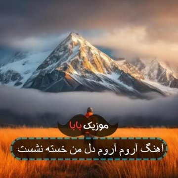 آهنگ آروم آروم دل من خسته نشست