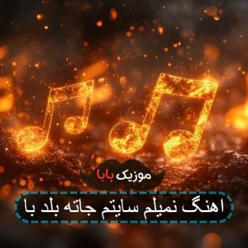 اهنگ نباید سایتم جاته بلد با