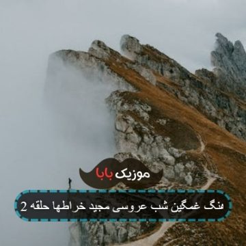 آهنگ غمگین شب عروسی مجید خراطها حلقه 2 آهنگ غمگین شب عروسی مجید خراطها حلقه 2