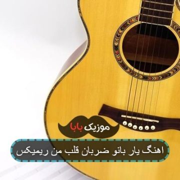 اهنگ یار بانو ضربان قلب من ریمیکس