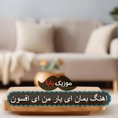 اهنگ بمان ای یار من ای افسون اهنگ بمان ای یار من ای افسون