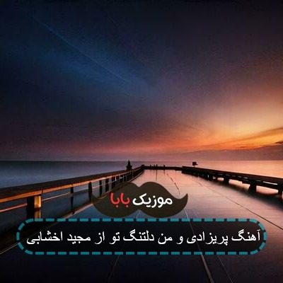 آهنگ پریزادی و من دلتنگ تو از مجید اخشابی