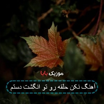آهنگ نکن حلقه رو تو انگشت دستم آهنگ نکن حلقه رو تو انگشت دستم