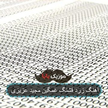 آهنگ زرد قشنگ غمگین مجید عزیزی آهنگ زرد قشنگ غمگین مجید عزیزی
