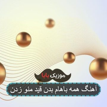 آهنگ همه باهام بدن قید منو زدن