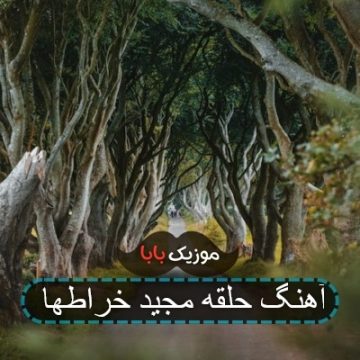 آهنگ حلقه مجید خراطها